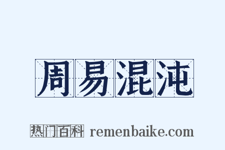 周易混沌是什么意思的图片